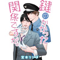 鍵のかかった関係ですが。