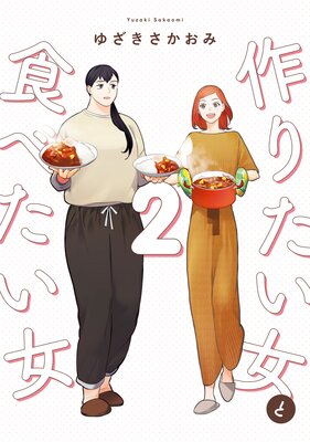 作りたい女と食べたい女 4 | ゆざきさかおみ | Renta!