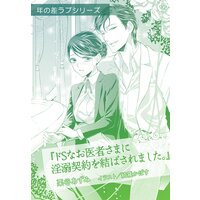 ドSなお医者さまに淫溺契約を結ばされました。【単話配信】