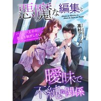 悪魔な編集と曖昧で不純な関係〜ハイスペ王子の仮面を剥がしたい〜