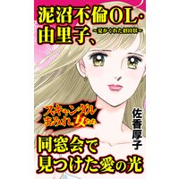 泥沼不倫OL・由里子、同窓会で見つけた愛の光〜夏からの招待状〜/スキャンダルまみれな女たち