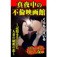 真夜中の不倫映画館〜記憶を失くした人妻の秘密の恋〜/スキャンダルまみれな女たち