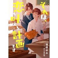 それは、恋を叶える計画です