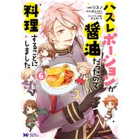 ハズレポーションが醤油だったので料理することにしました(コミック) 6