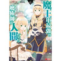 魔王軍最強の魔術師は人間だった(コミック) 6