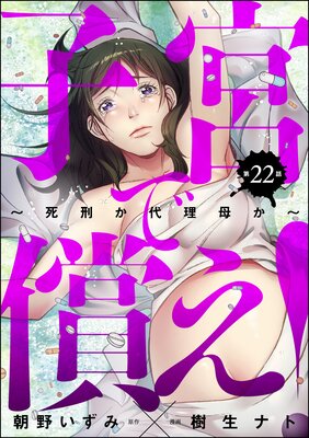 子宮で償え! ~死刑か代理母か~(分冊版) 【第22話】