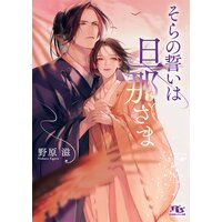 【電子限定おまけ付き】そらの誓いは旦那さま 【イラスト付き】