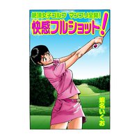 絶頂女子ゴルフ マンフリ全開!快感フルショット!