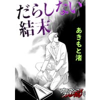 だらしない結末