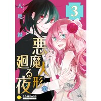 悪魔人形の廻る夜(3)