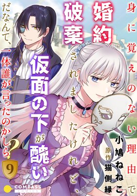 今だけお得な90ポイントレンタル 身に覚えのない理由で婚約破棄されましたけれど 仮面の下が醜いだなんて 一体誰が言ったのかしら 9 小鳩ねねこ 他 Renta