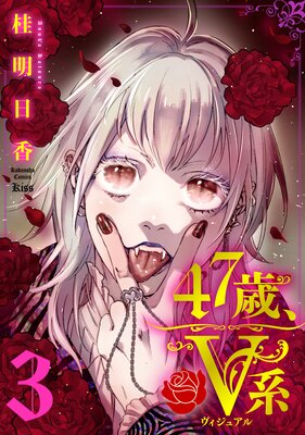 47歳、V系 3巻