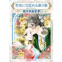 ハーレクインコミックス Renta! 合本 2021年 vol.415