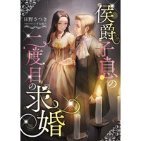 侯爵子息の二度目の求婚