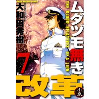 ムダヅモ無き改革 大和田秀樹 電子コミックをお得にレンタル Renta