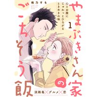 やまぶきさん家のごちそう飯