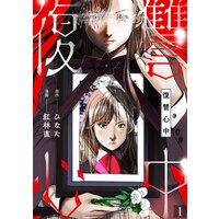復讐心中