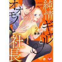純情ギャルとオオモノ社長 【単行本版】【Renta!限定おまけ付き】〜お腹の奥まできゅんきゅんセックス〜2