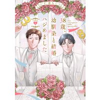 38歳、幼馴染と結婚ハジめました