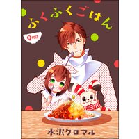 ふくふくごはん(分冊版) 【第9話】