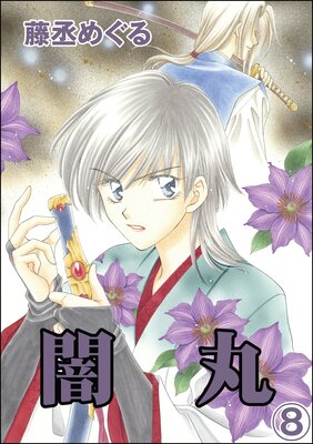 闇丸(分冊版) 【第8話】