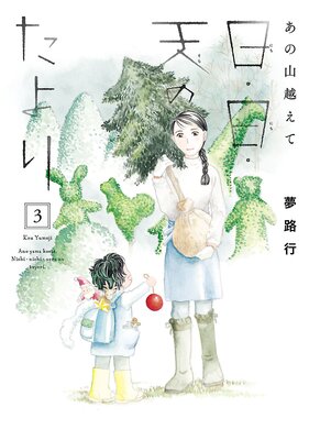 あの山越えて 日・日・天のたより 既刊６冊　＋　あの山越えて全３６巻