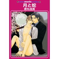 月と蛇