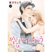 空までイっちゃう〜CAは絶倫パイロットの腕の中〜 10