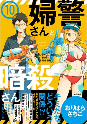 婦警さんと暗殺さん(分冊版) 【第10話】