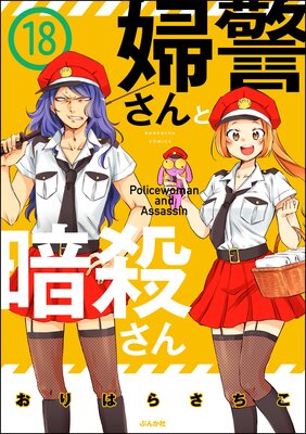 婦警さんと暗殺さん(分冊版) 【第18話】