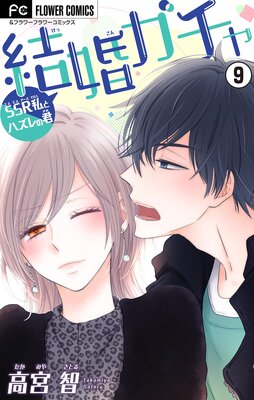 結婚ガチャ〜SSR私とハズレの君〜【マイクロ】 9