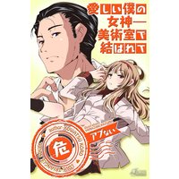 愛しい僕の女神―美術室で結ばれて