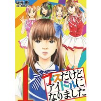 ブスだけどアイドルになりました
