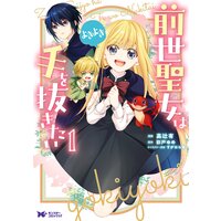 前世聖女は手を抜きたい よきよき(コミック) 分冊版 10