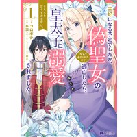 王妃になる予定でしたが、偽聖女の汚名を着せられたので逃亡したら、皇太子に溺愛されました。そちらもどうぞお幸せに。(コミック) 分冊版 8