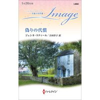 偽りの代償 至福の名作選