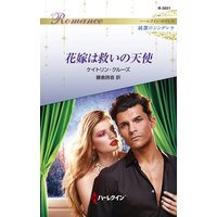 花嫁は救いの天使 ハーレクイン・ロマンス〜純潔のシンデレラ〜