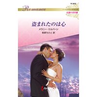 盗まれたのは心 ハーレクイン・ロマンス〜伝説の名作選〜