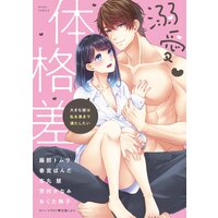 溺愛・体格差 大きな彼は私を奥まで満たしたい