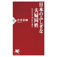 日本のふしぎな夫婦同姓 社会学者、妻の姓を選ぶ