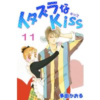 イタズラなkiss フルカラー版 多田かおる 電子コミックをお得にレンタル Renta