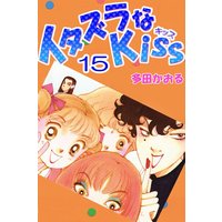 イタズラなkiss フルカラー版 多田かおる 電子コミックをお得にレンタル Renta