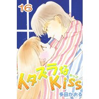 イタズラなkiss フルカラー版 多田かおる 電子コミックをお得にレンタル Renta