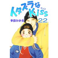 イタズラなkiss フルカラー版 多田かおる 電子コミックをお得にレンタル Renta