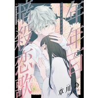 花ゆめai 年年百暗殺恋歌 Story11 草川為 Renta