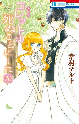 コレットは死ぬことにした 描き下ろし後日談 冥府こぼれ話小冊子付き特装版 幸村アルト 電子コミックをお得にレンタル Renta