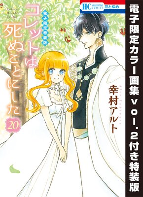 コレットは死ぬことにした 電子限定カラー画集vol 2付き特装版 幸村アルト Renta