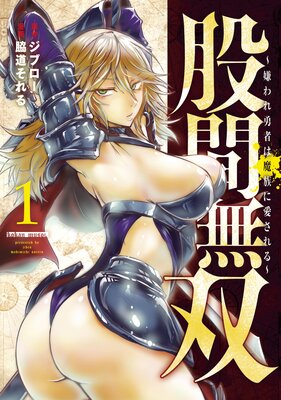 股間無双 ~嫌われ勇者は魔族に愛される~ 股間無双 ~嫌われ勇者は魔族に愛される~