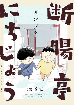 断腸亭にちじょう【単話】 6