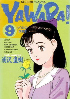 YAWARA  ǥ Ver 9